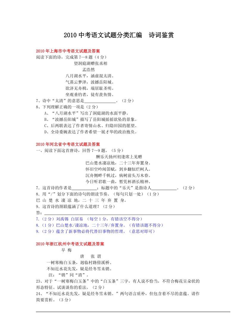 2010中考语文试题分类汇编09诗词鉴赏.doc_第1页