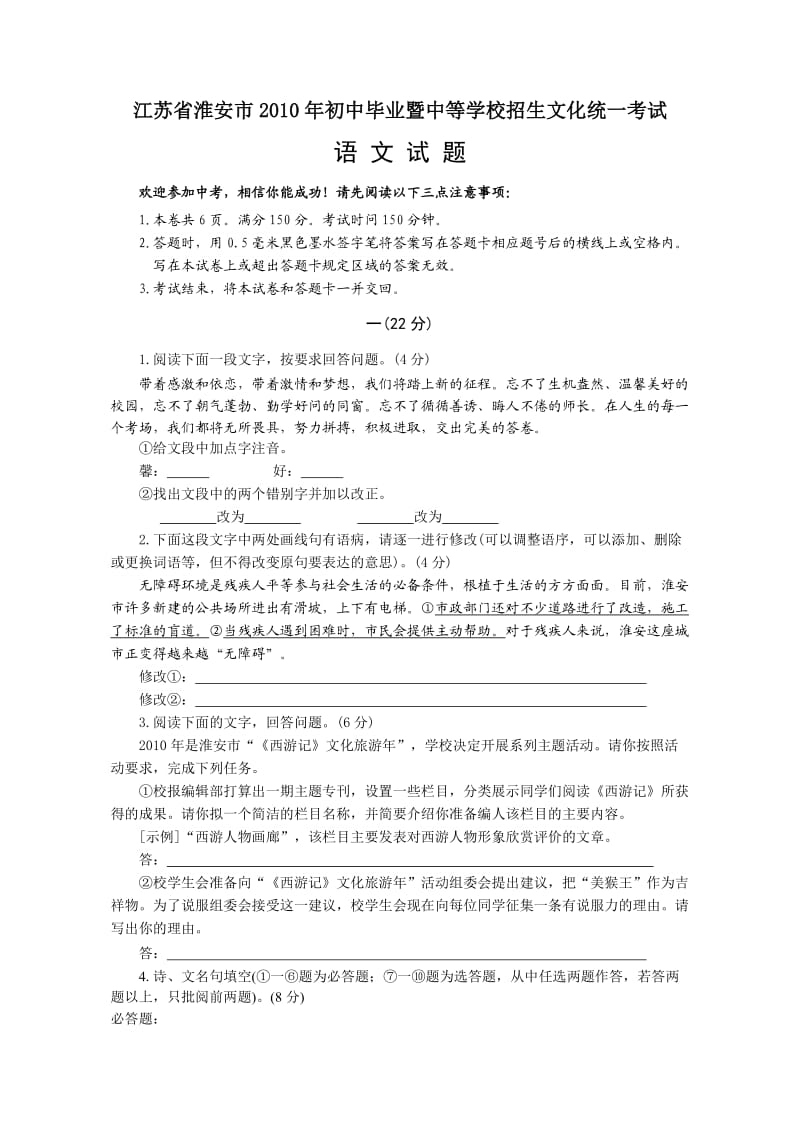 2010年江苏省淮安市中考语文试卷及答案.doc_第1页