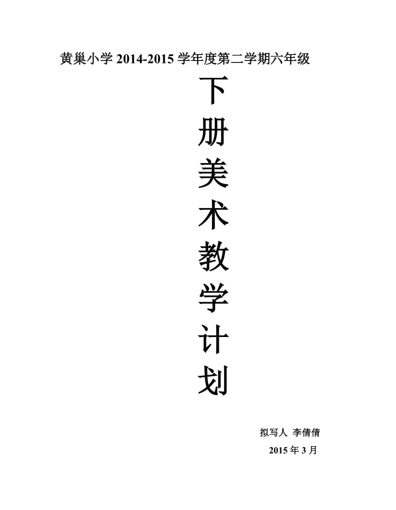 黄巢小学2014-2015学年度第二学期六年级下册美术教学工作计划.doc_第1页