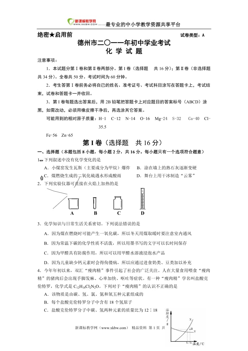 2011山东德州市初中学业水平考试化学试题WORD版(有答案).doc_第1页