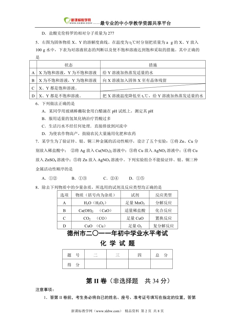 2011山东德州市初中学业水平考试化学试题WORD版(有答案).doc_第2页