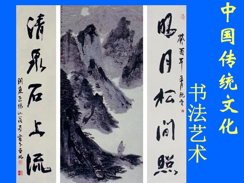 《中国传统文化书法》PPT课件.ppt_第1页