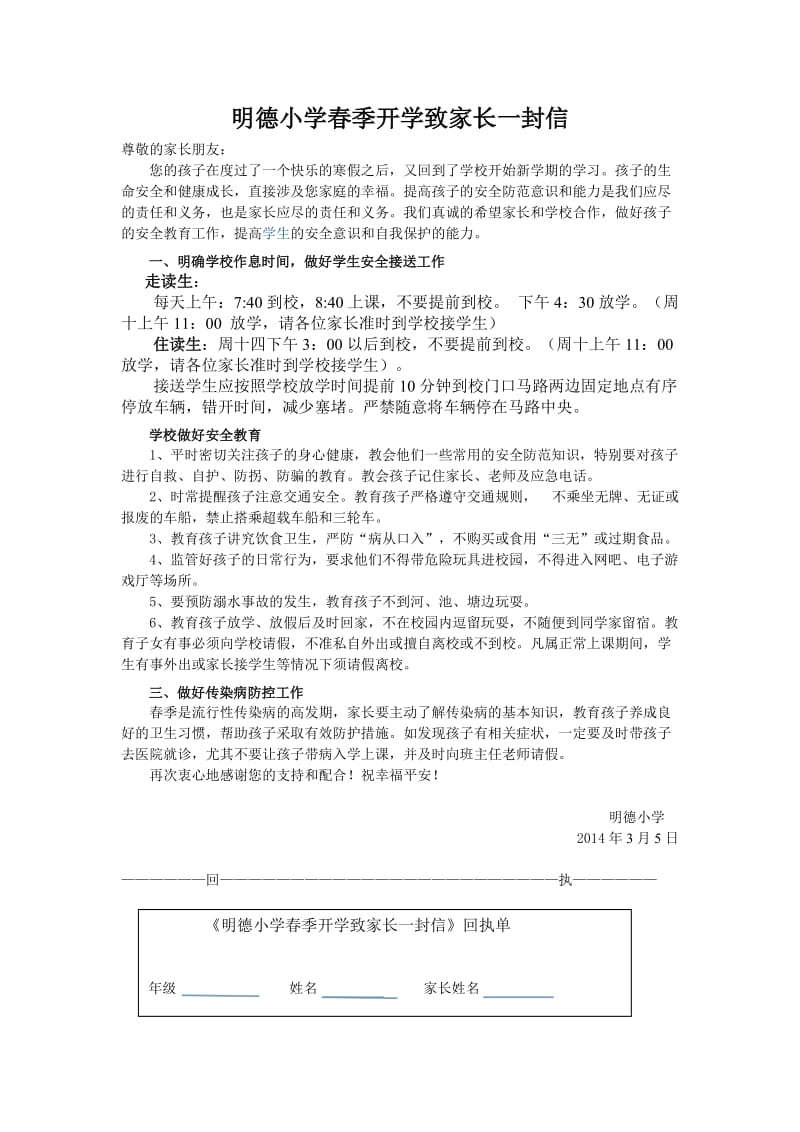 明德小学春季开学致家长一封信.doc_第1页