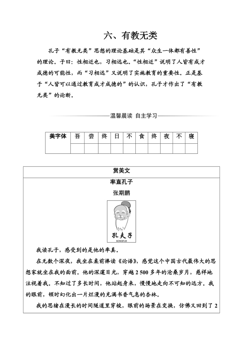 高中语文选修先秦诸子选读练习题第一单元六、有教无类 Word版含解析_第1页