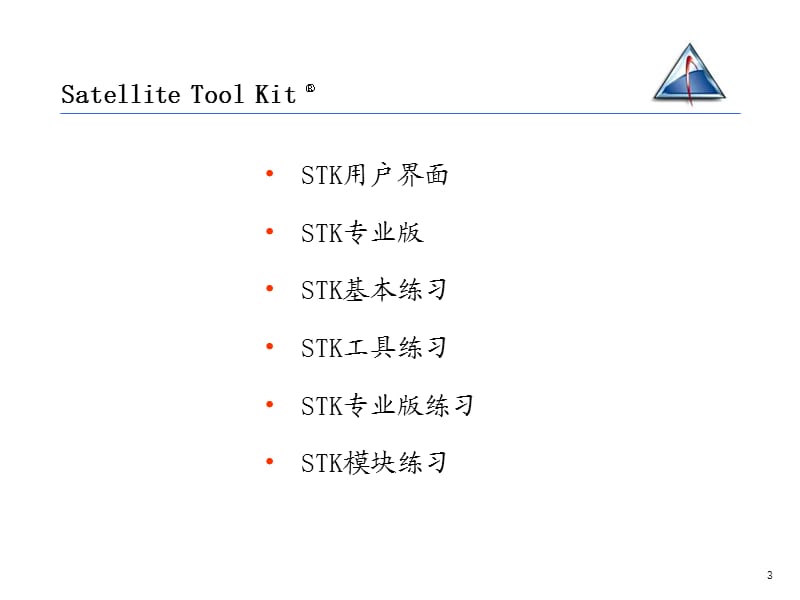 《STK培训教材》PPT课件.ppt_第3页