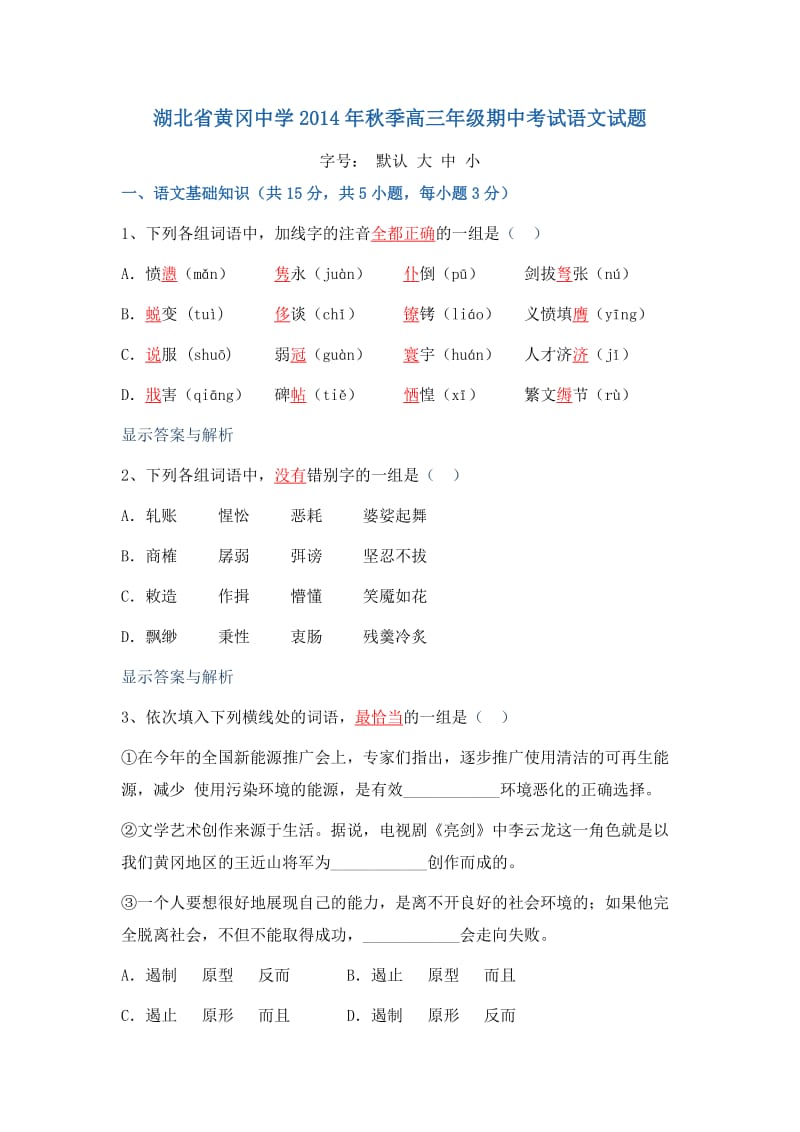 湖北省黄冈中学2014年秋季高三年级期中考试语文试题.doc_第1页