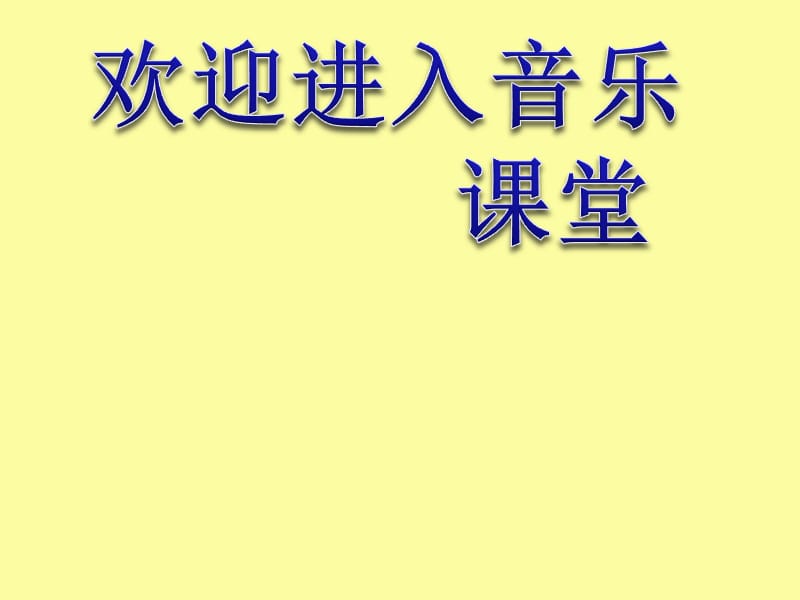 小学音乐种玉米 课件ppt课件_第1页