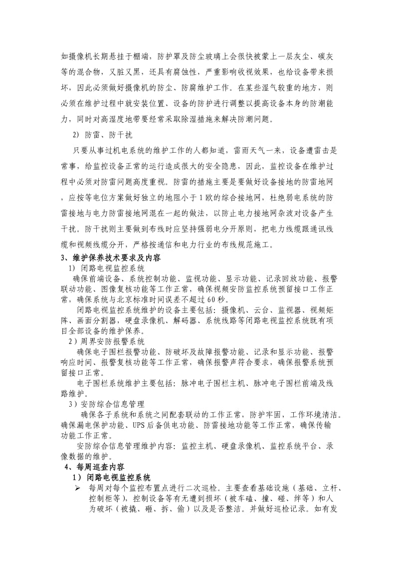 整套监控系统日常保养方案.doc_第2页