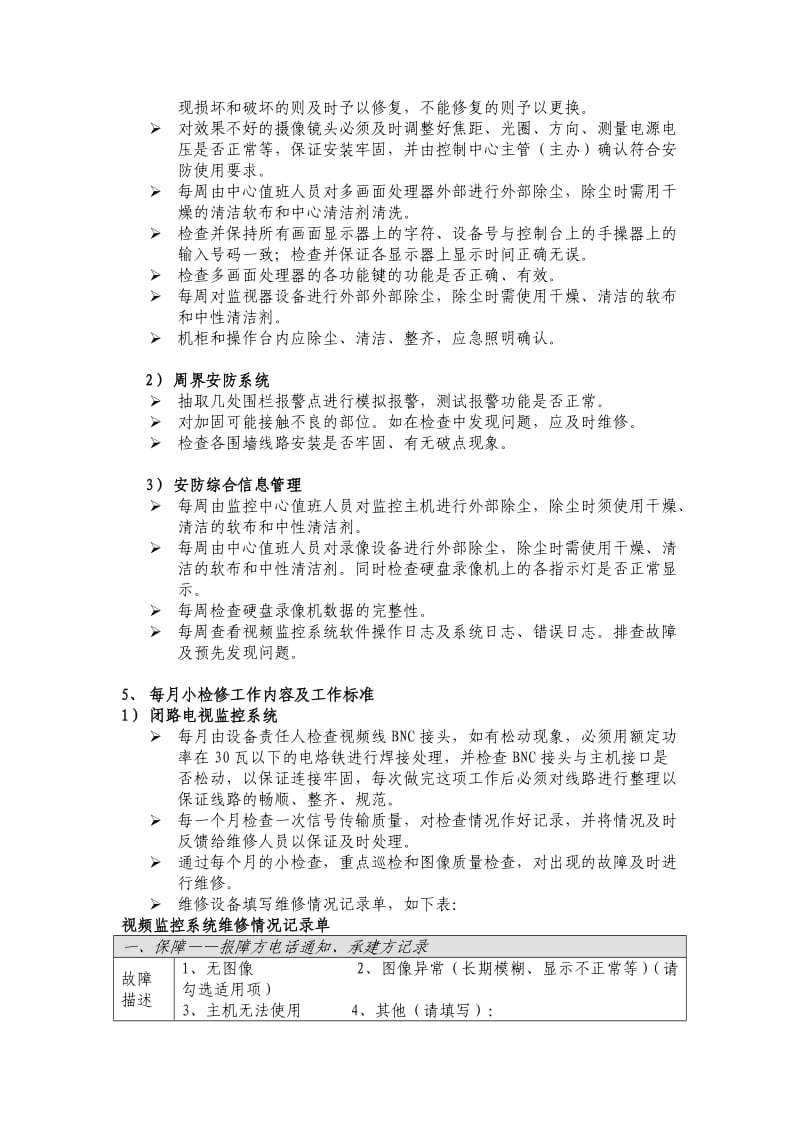 整套监控系统日常保养方案.doc_第3页