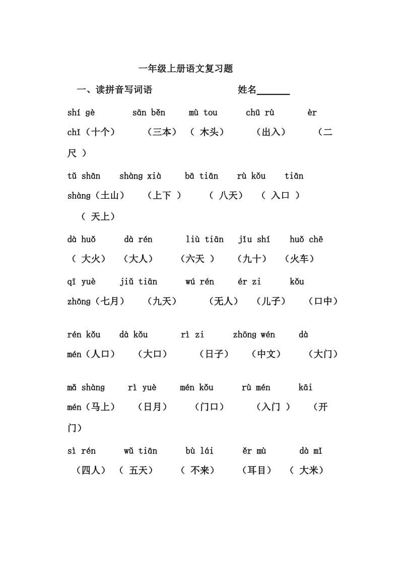 岭头小学语文一年级上学期读拼音写词语.doc_第1页