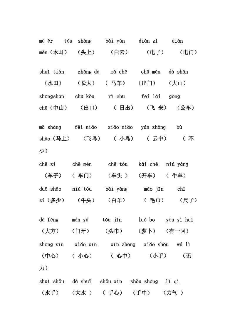 岭头小学语文一年级上学期读拼音写词语.doc_第2页