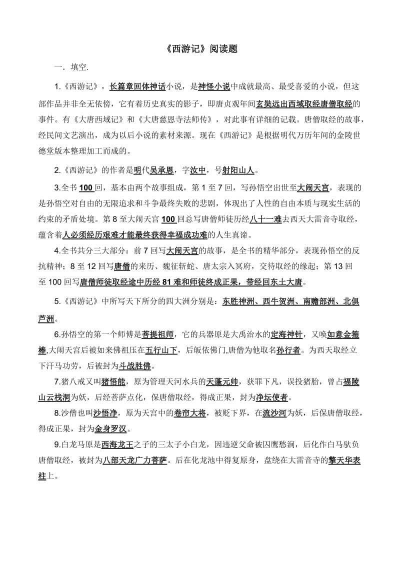 西游记练习题及答案.doc_第1页