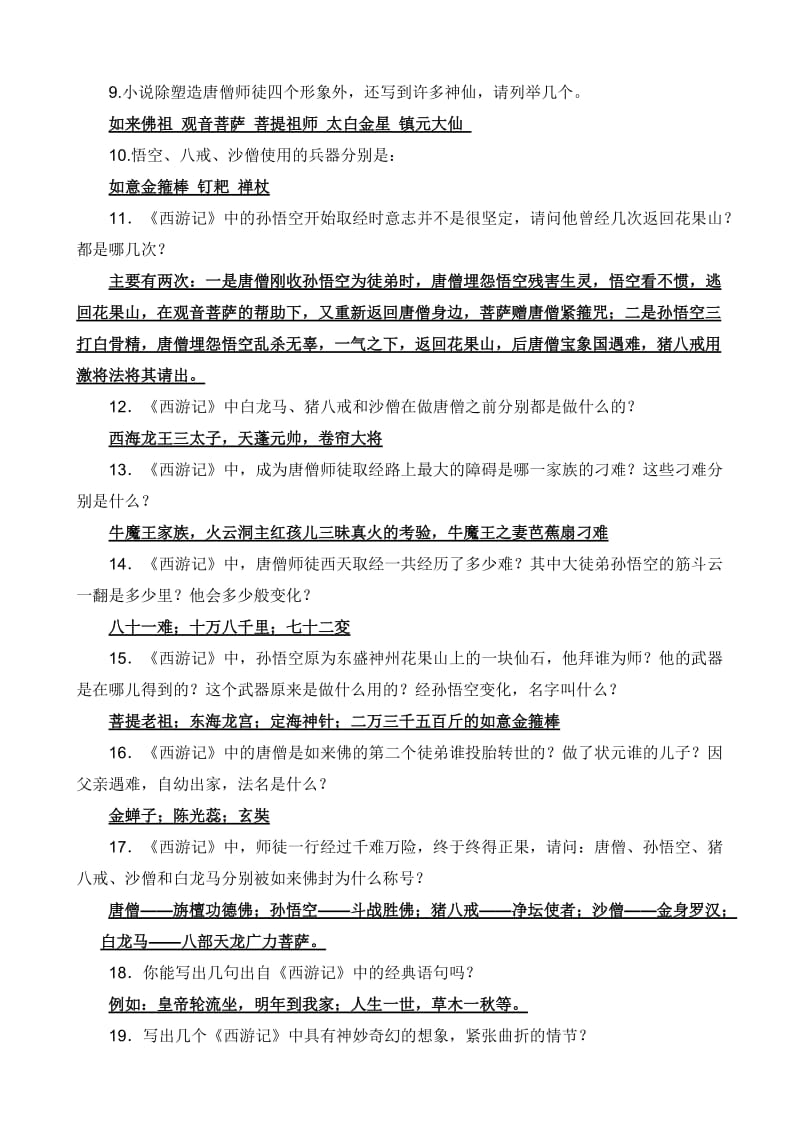 西游记练习题及答案.doc_第3页