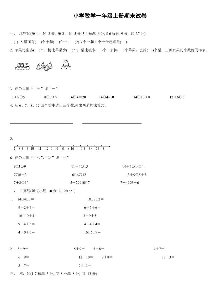 甘肃小学小学数学一年级上册期末试卷.doc_第1页