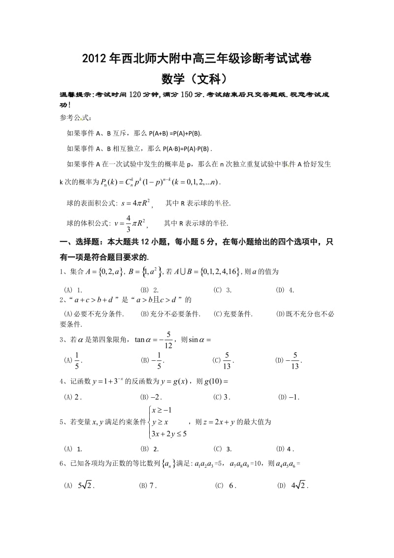 甘肃省2012年西北师大附中高三年级诊断考试试卷文科数学.doc_第1页