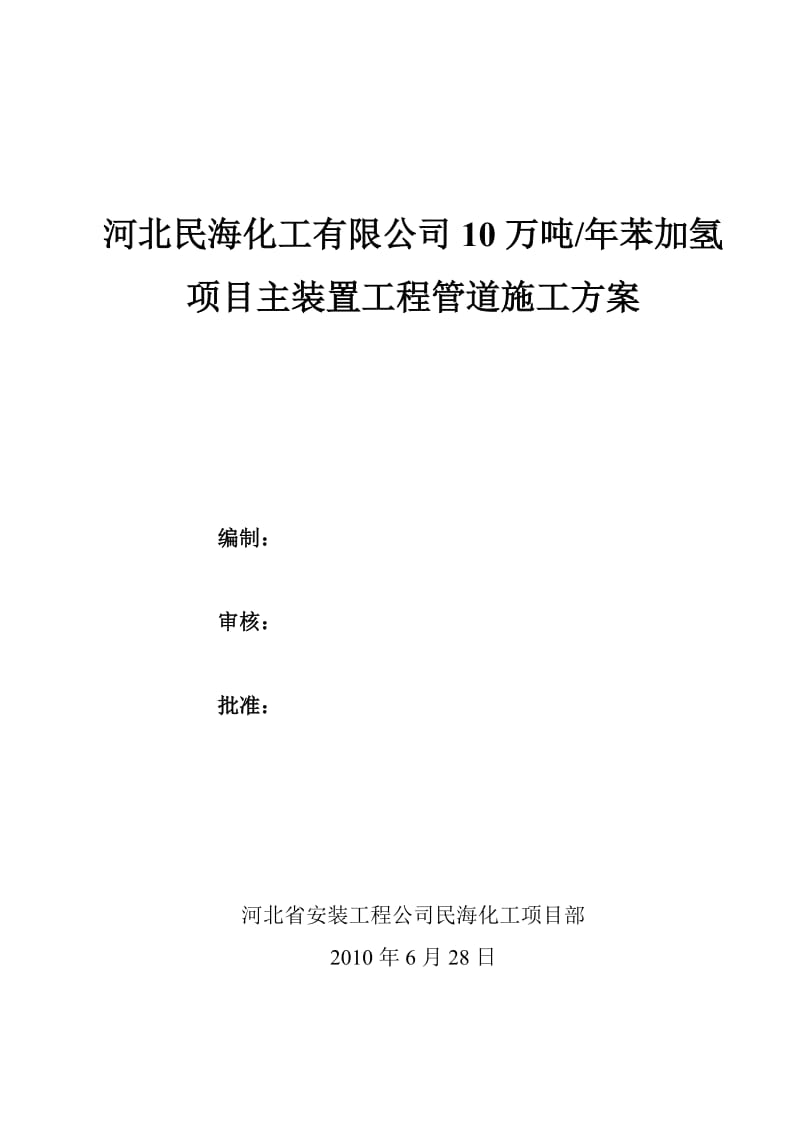 民海化工项目苯加氢主装置工管道施工方案.doc_第1页