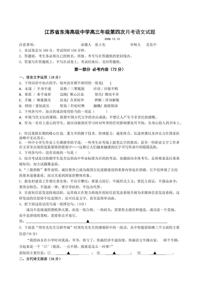 江苏省东海高级中学高三年级第四次月考语文试题.doc_第1页