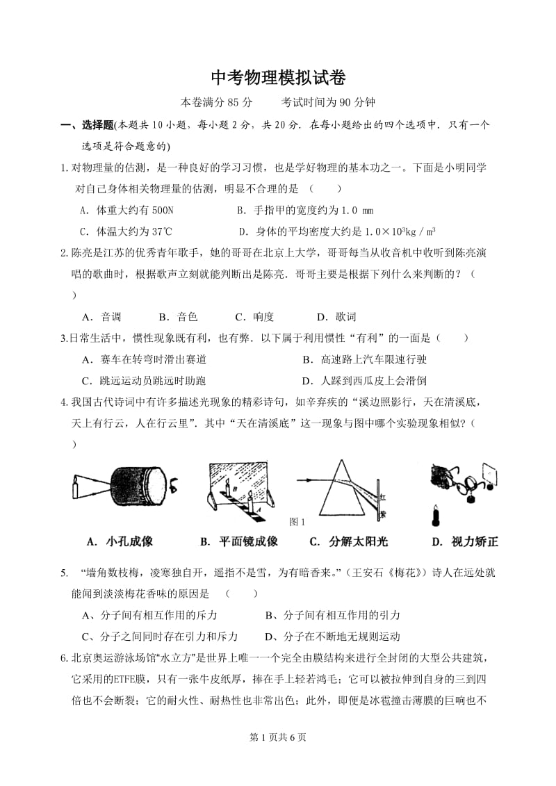 2010淮安市淮阴区九年级物理中考模拟试卷一.doc_第1页