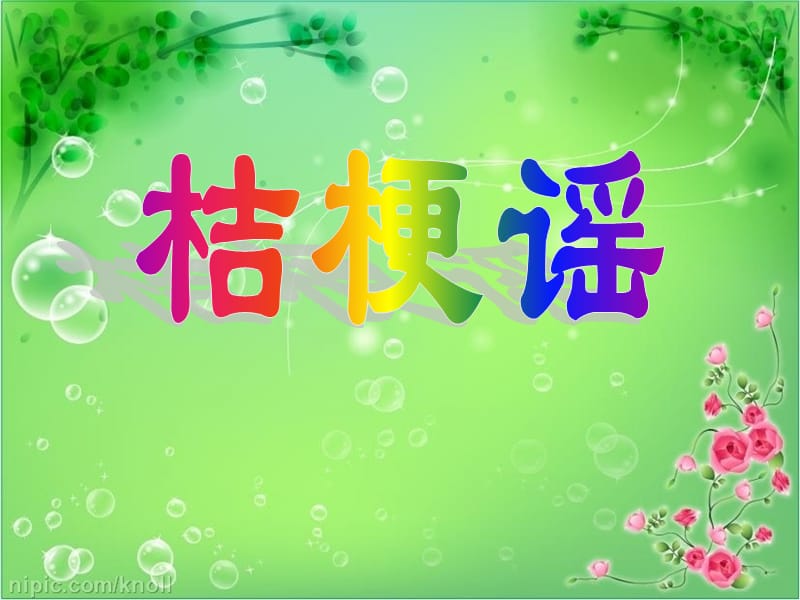 小学音乐桔梗谣 课件 (3)PPT_第2页