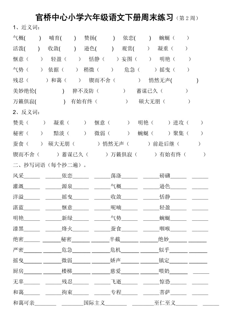 官桥中心小学六年级语文下册周末练习.doc_第1页