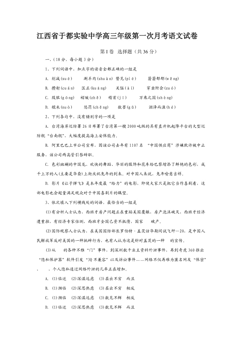 江西省于都实验中学高三年级第一次月考语文试卷.doc_第1页