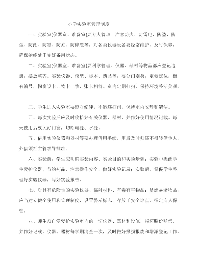 江苏省中小学实验室管理制度.doc_第1页