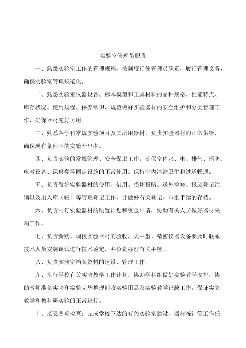 江苏省中小学实验室管理制度.doc_第2页