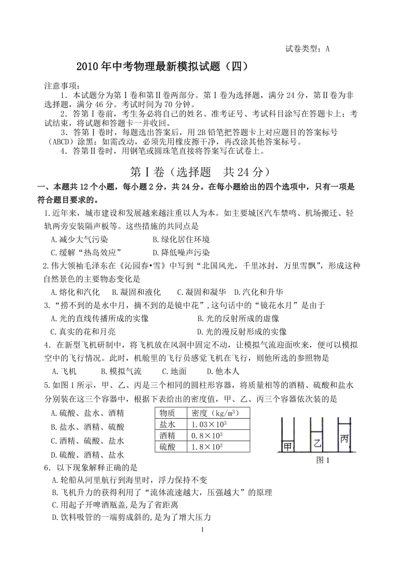 2010年中考物理最新模拟试题.doc_第1页