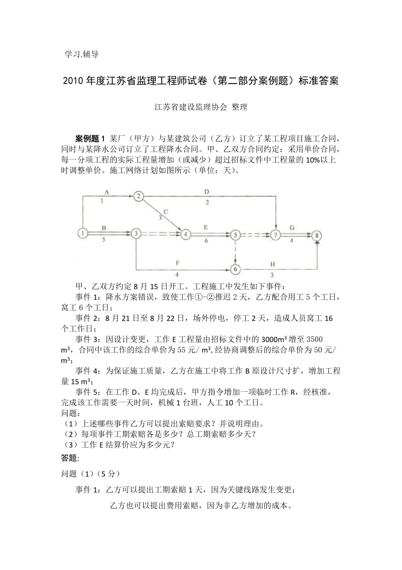 度江苏省监理工程师试卷第二部分案例题标准答案.doc_第1页