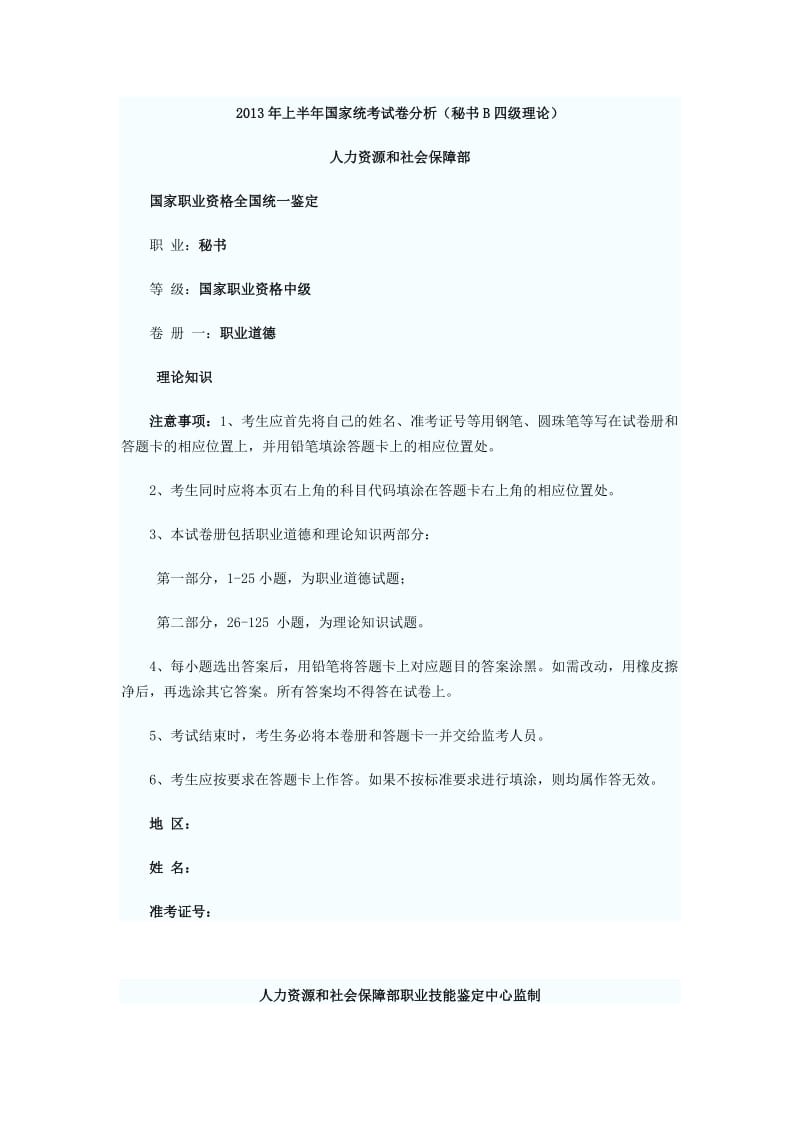 2013年上半年国家统考试卷分析(秘书B四级理论).docx_第1页