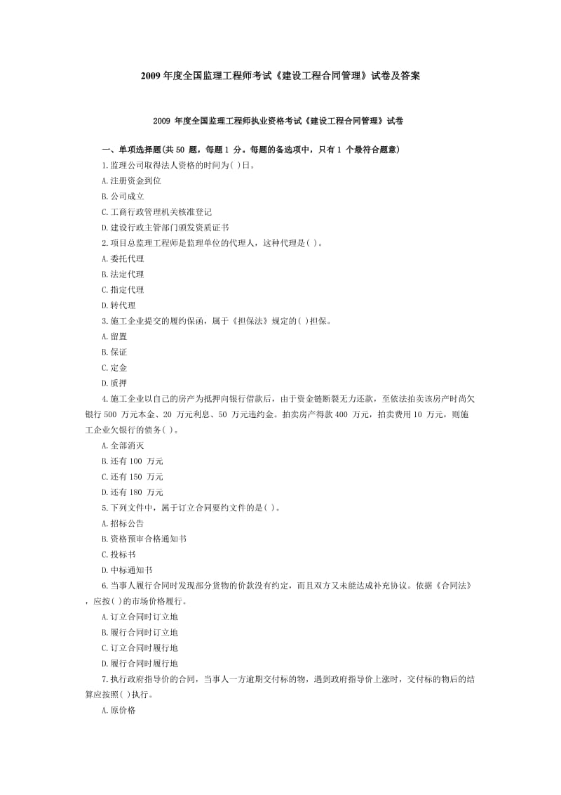 度全国监理工程师考试建设工程合同管理试卷及答案.doc_第1页