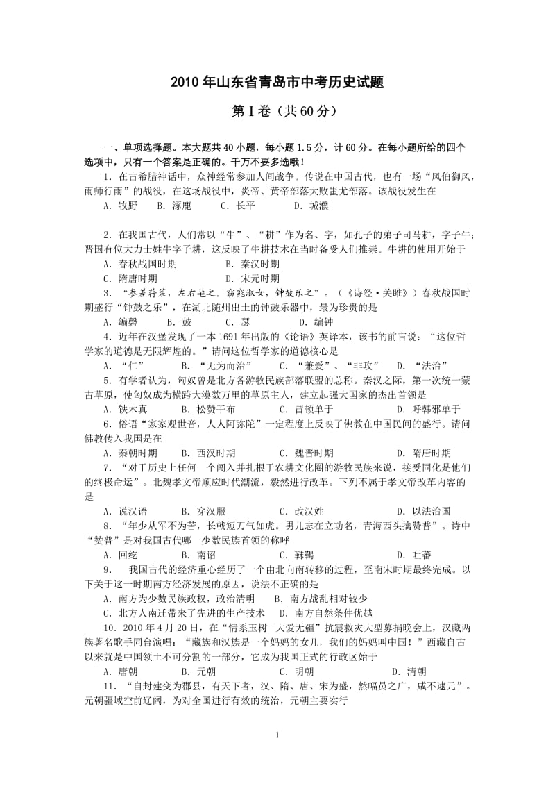 2010年青岛市历史中考题.doc_第1页