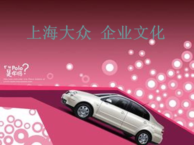 《上海大众企业文化》PPT课件.ppt_第1页