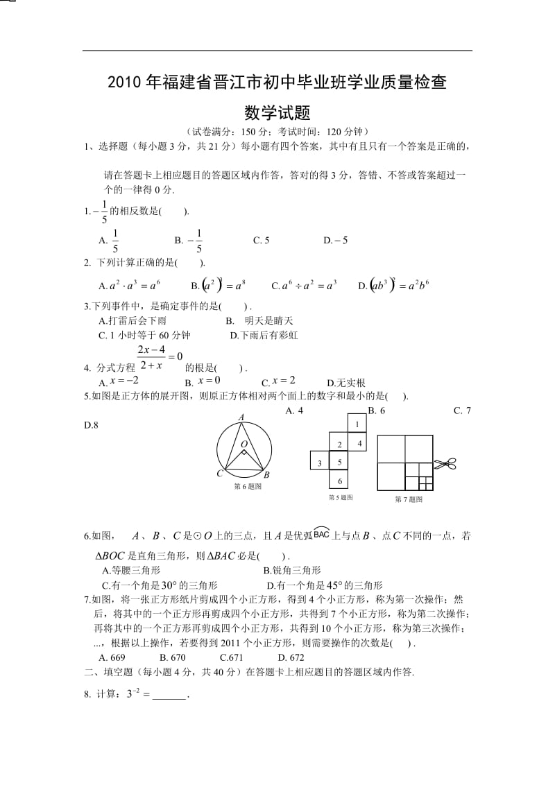 2010年福建省晋江市中考数学试卷(WORD版答案).doc_第1页