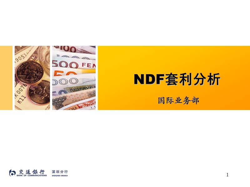 《NDF套利分析》PPT课件.ppt_第1页