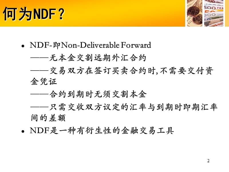 《NDF套利分析》PPT课件.ppt_第2页