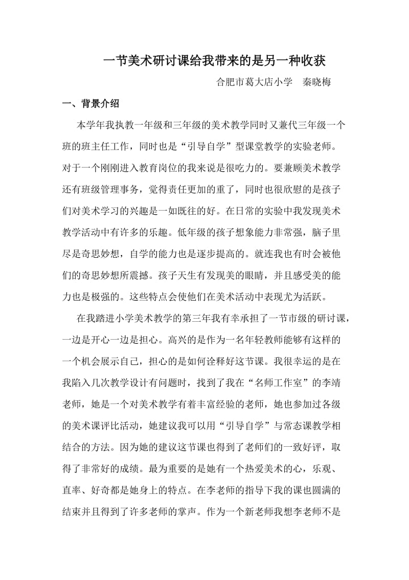 葛大店小学秦晓梅自育自学.doc_第1页