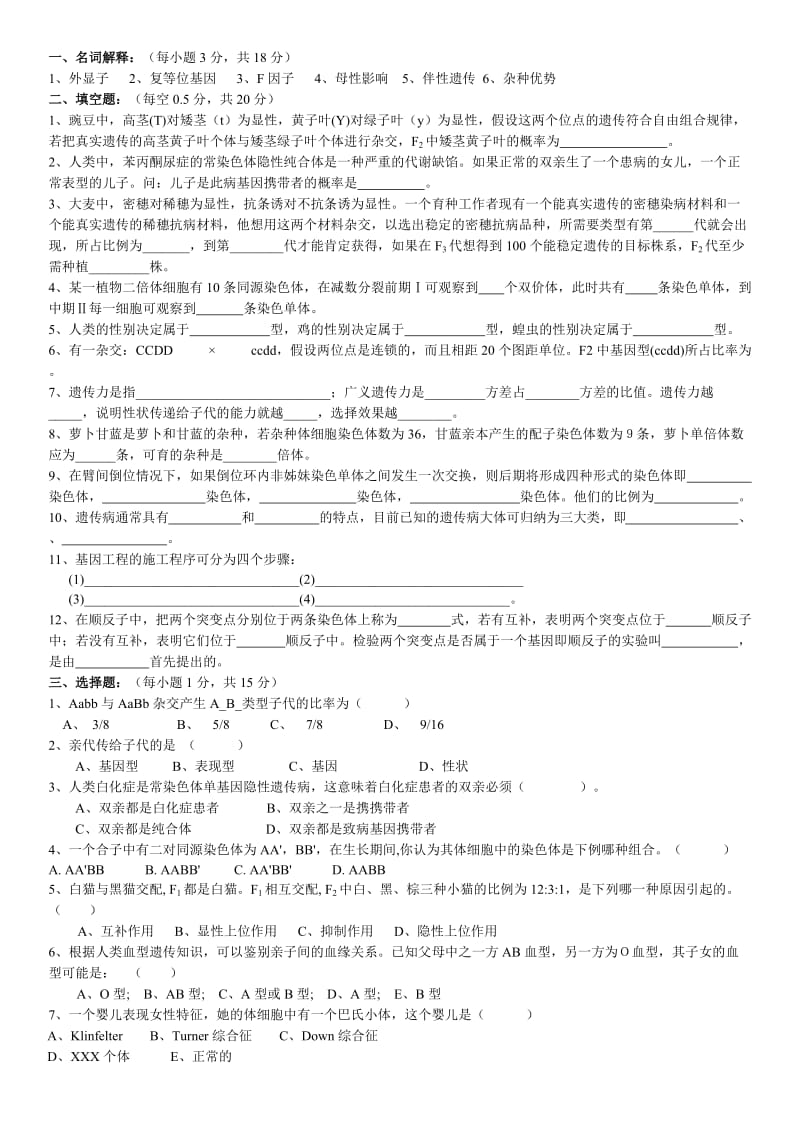 遗传学期末试题.doc_第1页