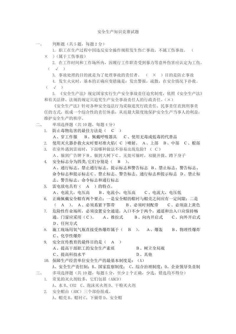 安全知识竞赛试题.docx_第1页