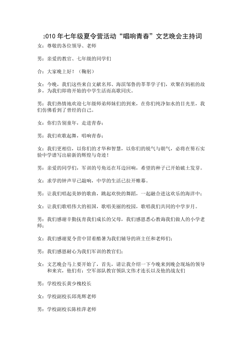 2010年七年级夏令营活动“唱响青春”文艺晚会主持词.doc_第1页