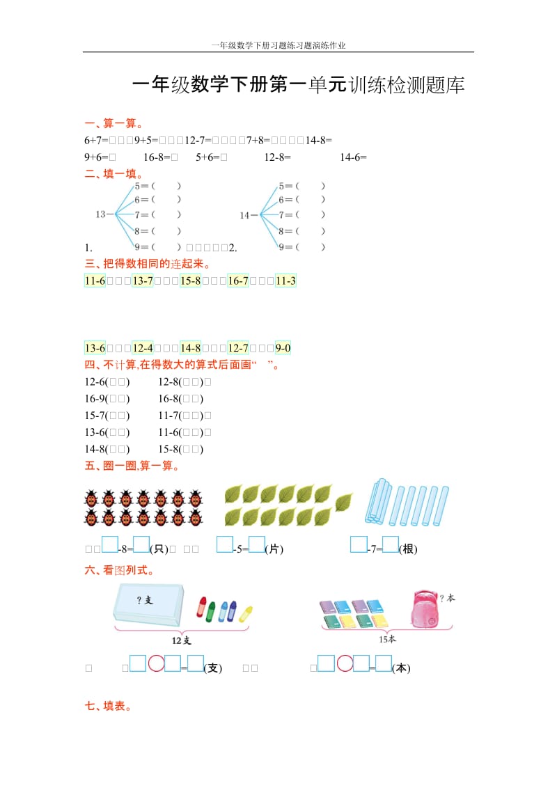 一年级数学下册习题练习题演练作业第一单元_第1页