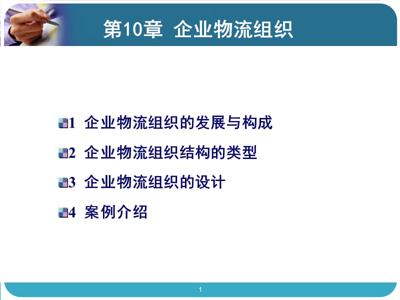 《上课企业物流组织》PPT课件.ppt_第1页