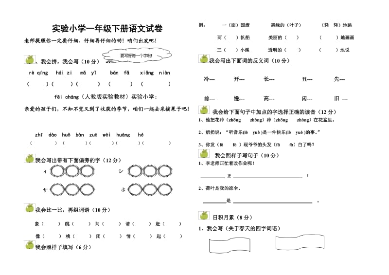 实验小学一年级下册语文试卷.doc_第1页