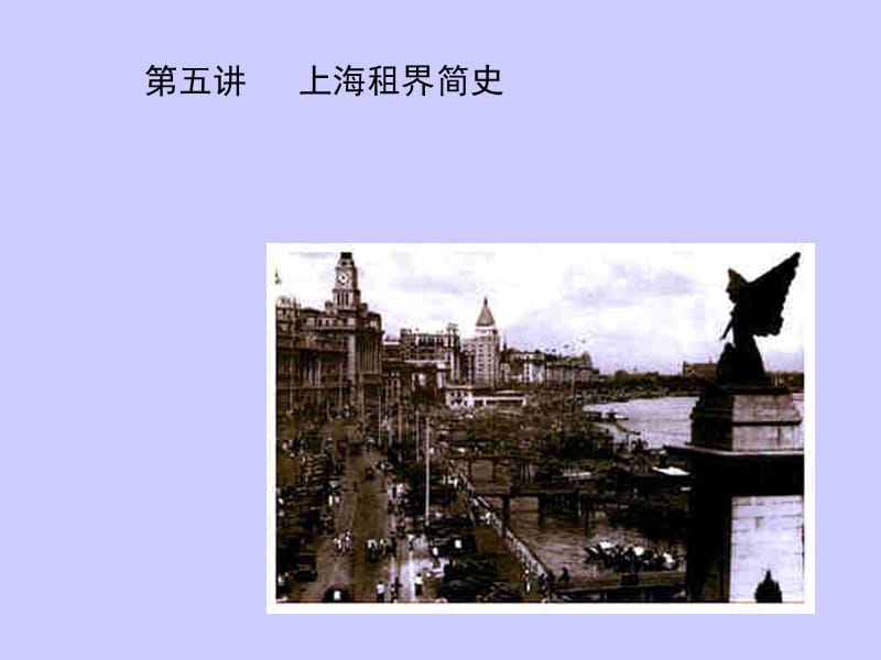 《上海租界简史》PPT课件.ppt_第1页