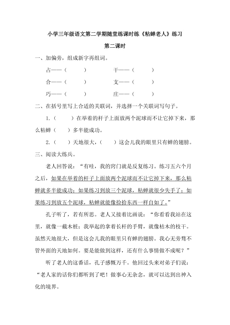 部编小学语文三年级下册随堂练课时练《粘蝉老人》练习第二课时_第1页