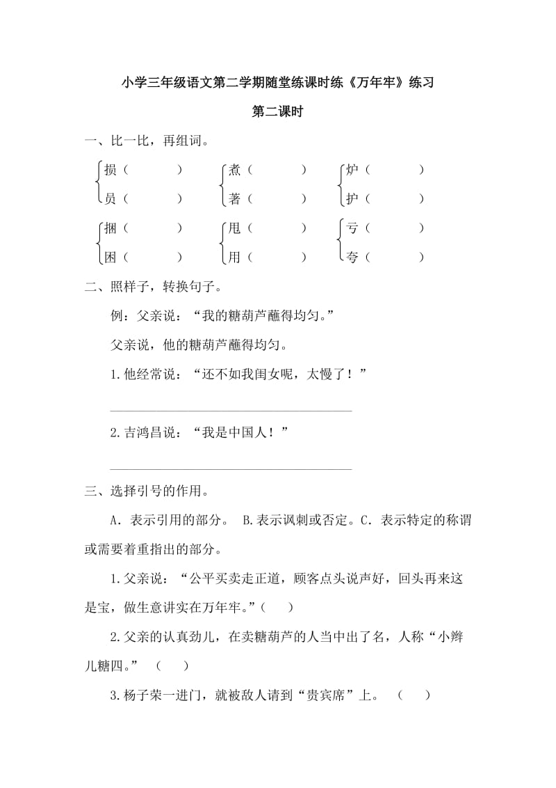 部编小学语文三年级下册随堂练课时练《万年牢》练习第二课时_第1页