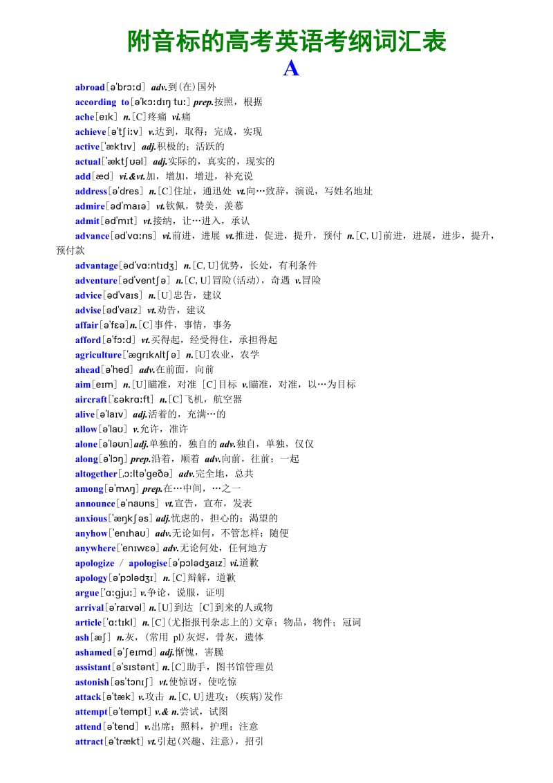 附音标的高考英语考纲词汇表.doc_第1页