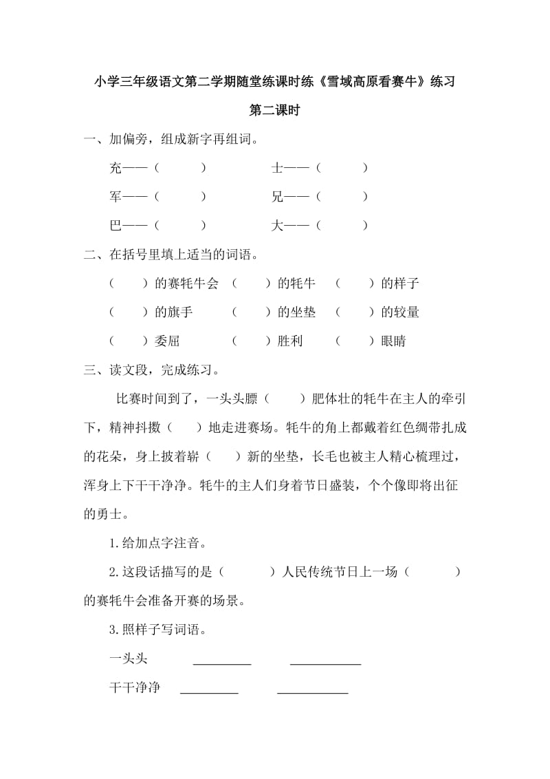 部编小学语文三年级下册第六单元随堂练课时练《雪域高原看赛牛》练习第二课时_第1页