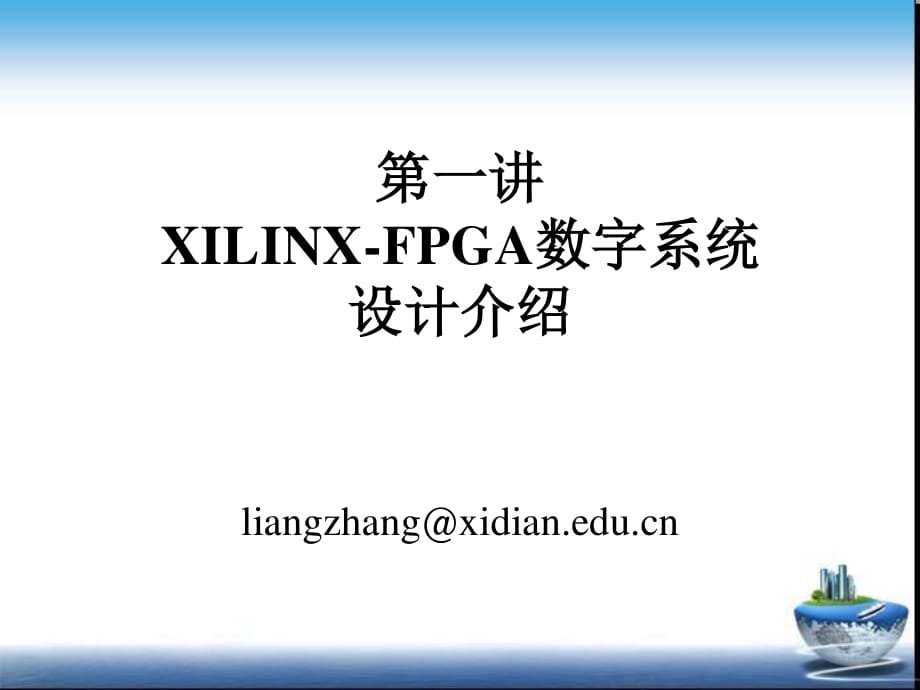 XILINX-FPGA数字系统设计01FPGA介绍.ppt_第1页