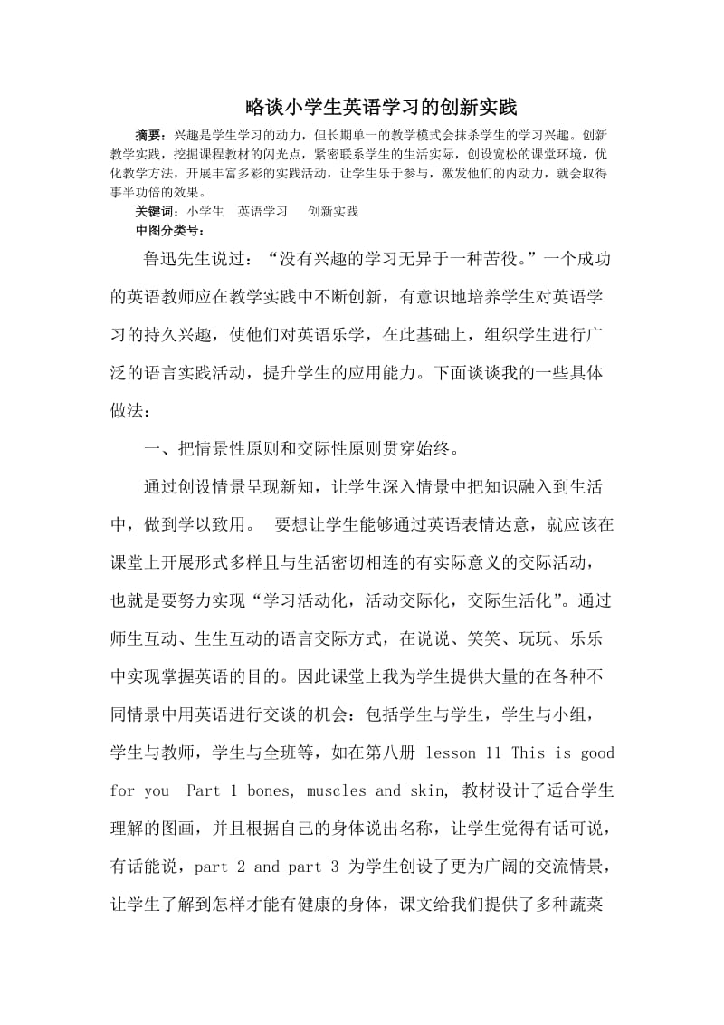 略谈小学生英语学习的创新实践.doc_第1页